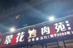 翠花烤肉加盟费多少钱?加盟后利润多少？