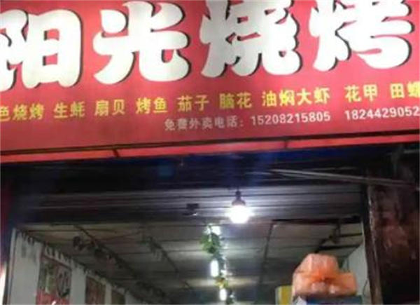 阳光烧烤