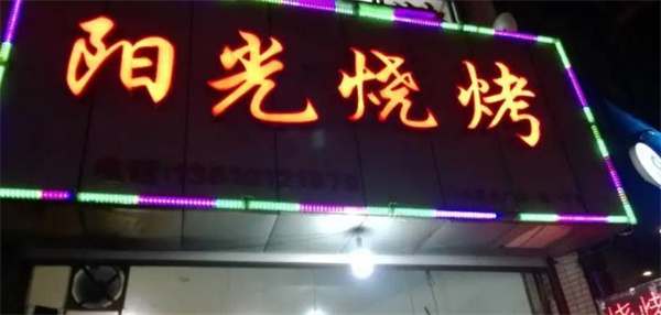 阳光烧烤