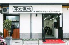 耳光馄饨加盟费多少钱才够？加盟利润高不高？