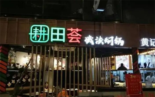耕田荟减法焖锅