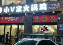 小v家火锅鸡加盟费多少？