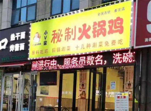 小V家火锅鸡