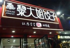 黎大姐饺子加盟费多少钱?