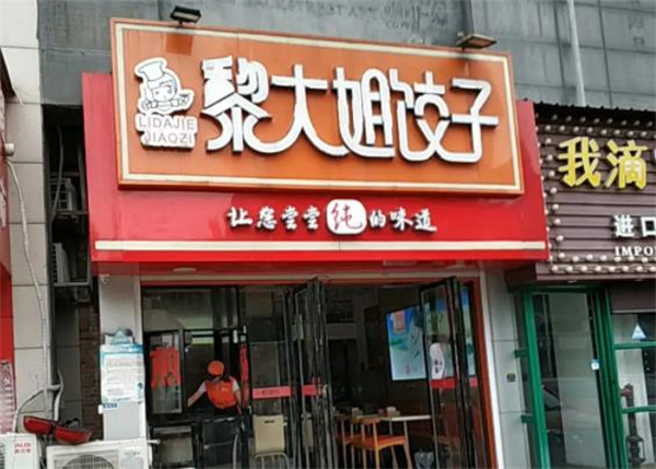 黎大姐饺子