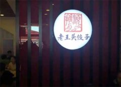 老王头饺子加盟费用多少钱?