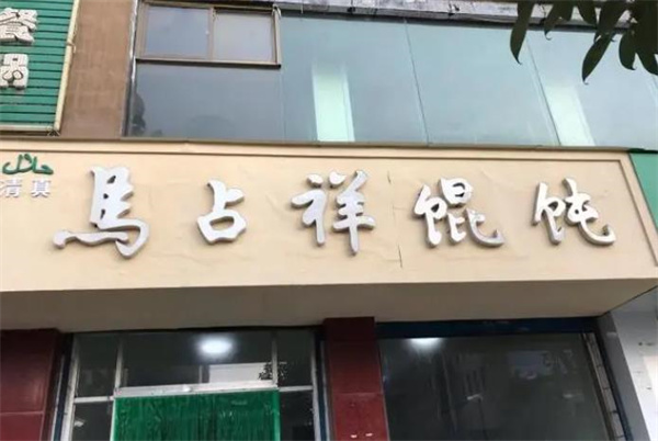 马占祥馄饨