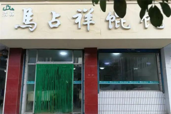 马占祥馄饨