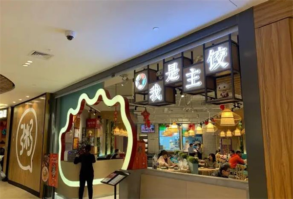 我是主饺