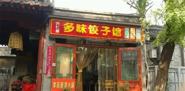 十味饺子馆