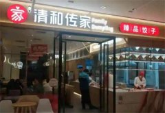 清和传家饺子加盟费多少?