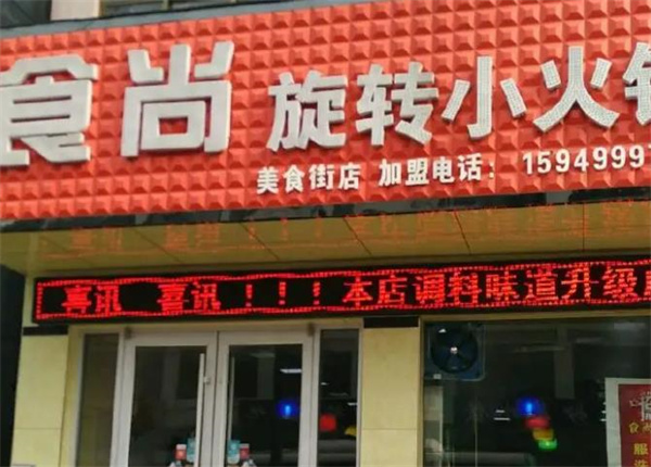 食尚客旋转小火锅