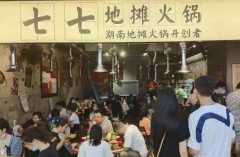 七七地摊火锅加盟费是多少？投资费用少,开店轻