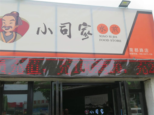 小司家水煎