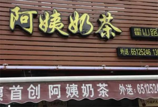 阿姨奶茶