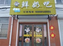 爱尚鲜奶吧加盟费多少？