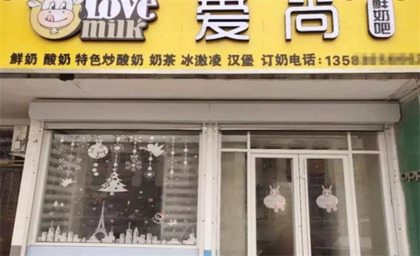 爱尚鲜奶吧