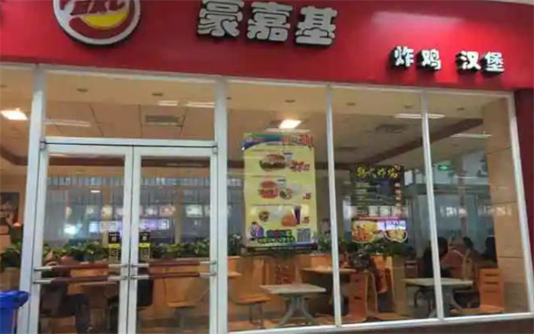 豪嘉基汉堡