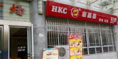 豪嘉基汉堡连锁加盟费用是多少？加盟优势有哪