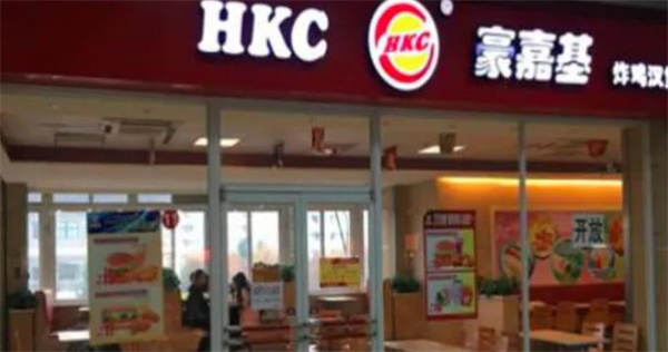 豪嘉基汉堡