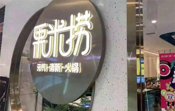 苗韵竹荪鹅餐饮