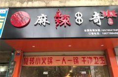 麻辣串奇的加盟费是多少？