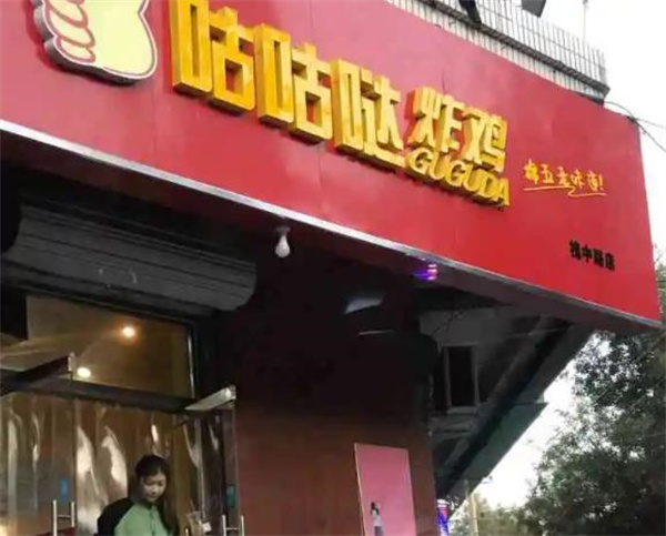 咕咕哒炸鸡