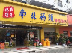 南北码头加盟店需要多少钱？