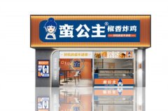 蛮公主椒香炸鸡加盟需要多少钱？