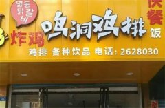 鸣洞鸡排加盟费多少？