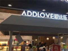 爱达乐加盟费大概多少？