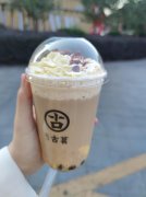 古茗奶茶加盟的费用需要多少，古茗奶茶加盟的