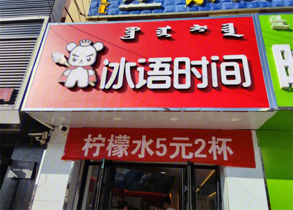 冰语时间奶茶