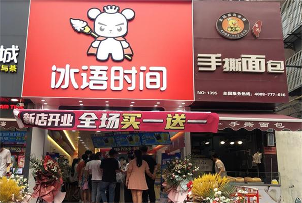 冰语时间奶茶
