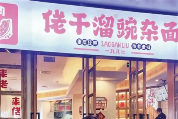 佬干溜豌杂面