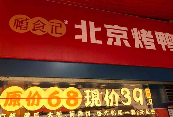 禧食记北京烤鸭