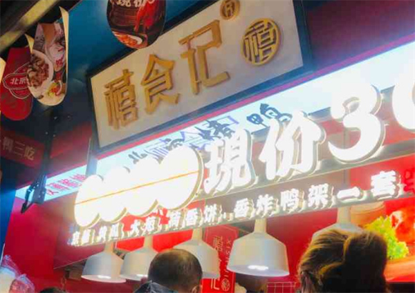 禧食记北京烤鸭