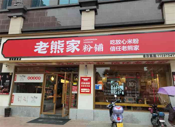 老熊家包子铺
