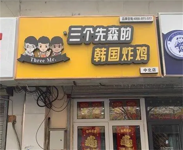 三个先森炸鸡