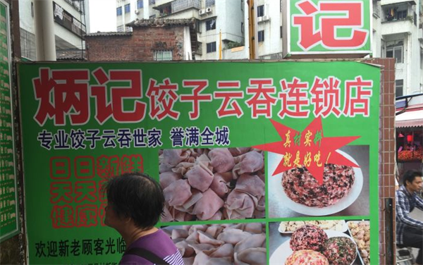 炳记饺子
