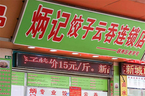 炳记饺子