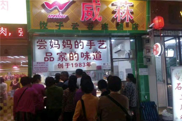 威菻饺子加盟费用多少钱