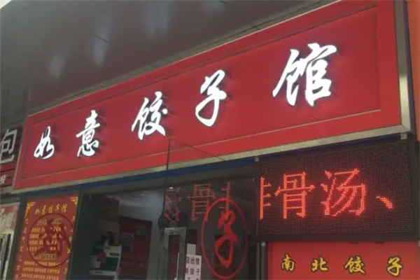 如意水饺