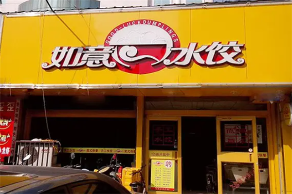 如意水饺