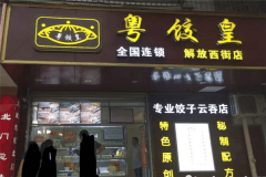 粤饺皇水饺加盟电话是多少？加盟费要多少钱