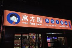万方圆拌粉瓦罐汤加盟费多少钱？加盟电