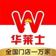 华莱士加盟费多少钱？总投资费用大概多少钱