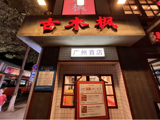 广州店全关，全国门店锐减！贤合庄你又怎么了？