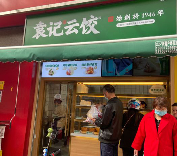 加盟袁记云饺怎么样，三线城市袁记云饺加盟需要多少钱