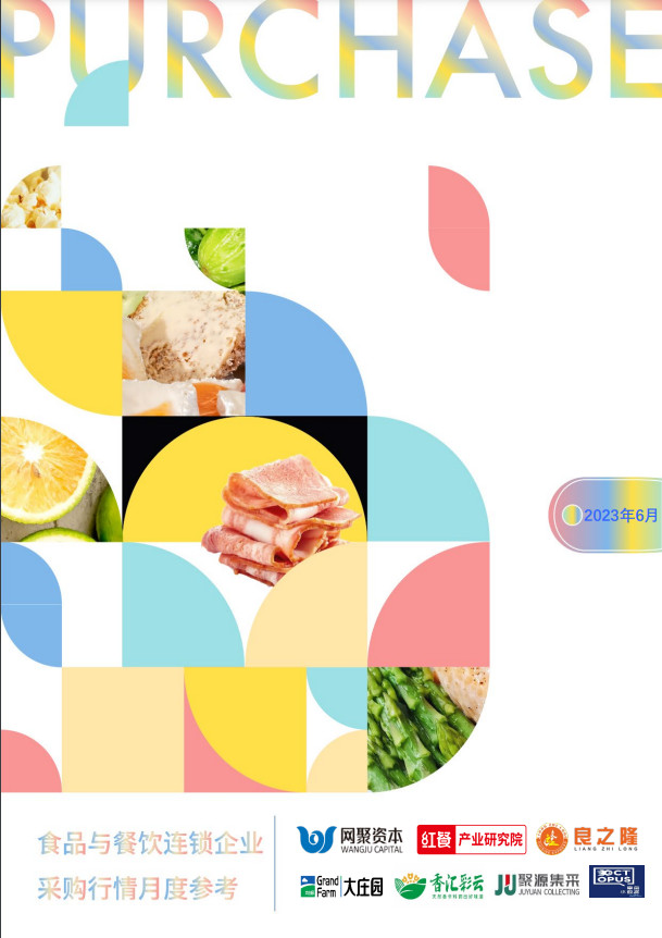 免费下载!6月最新餐饮食材采购行情报告来了